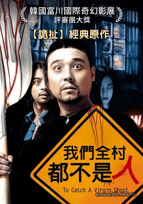我們全村都不是人 To Catch A Virgin Ghost 2004 myVideo - 複製.jpg