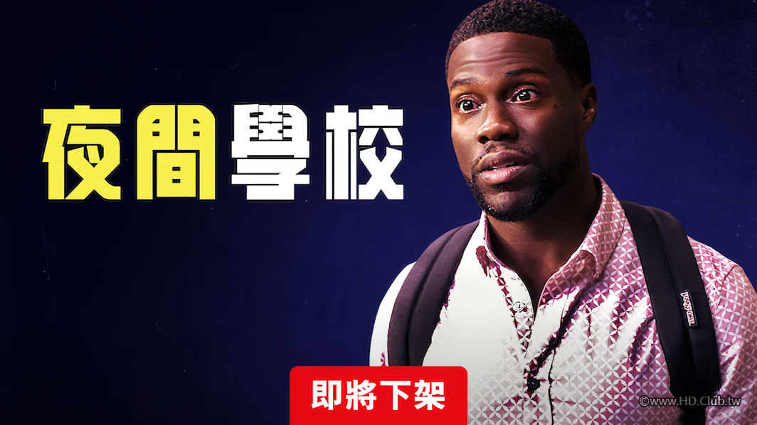 夜間學校-Netflix.png