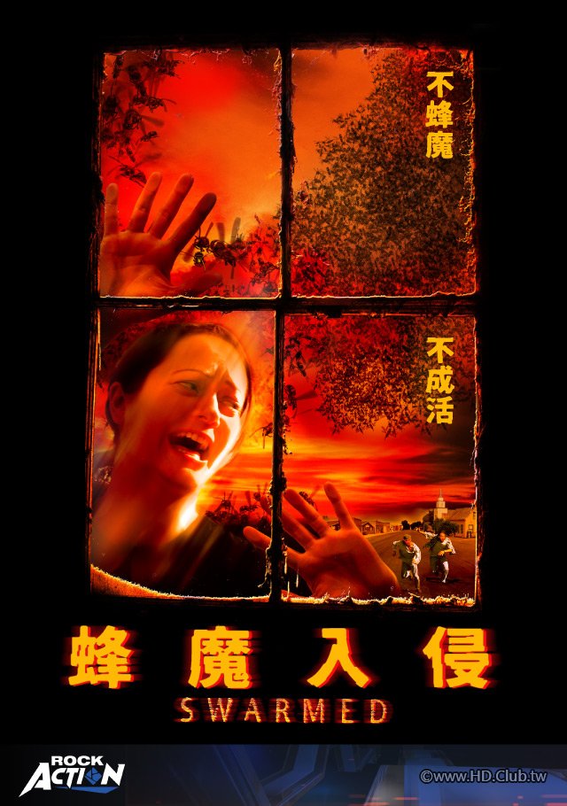 Swarmed(蜂魔入侵).jpg