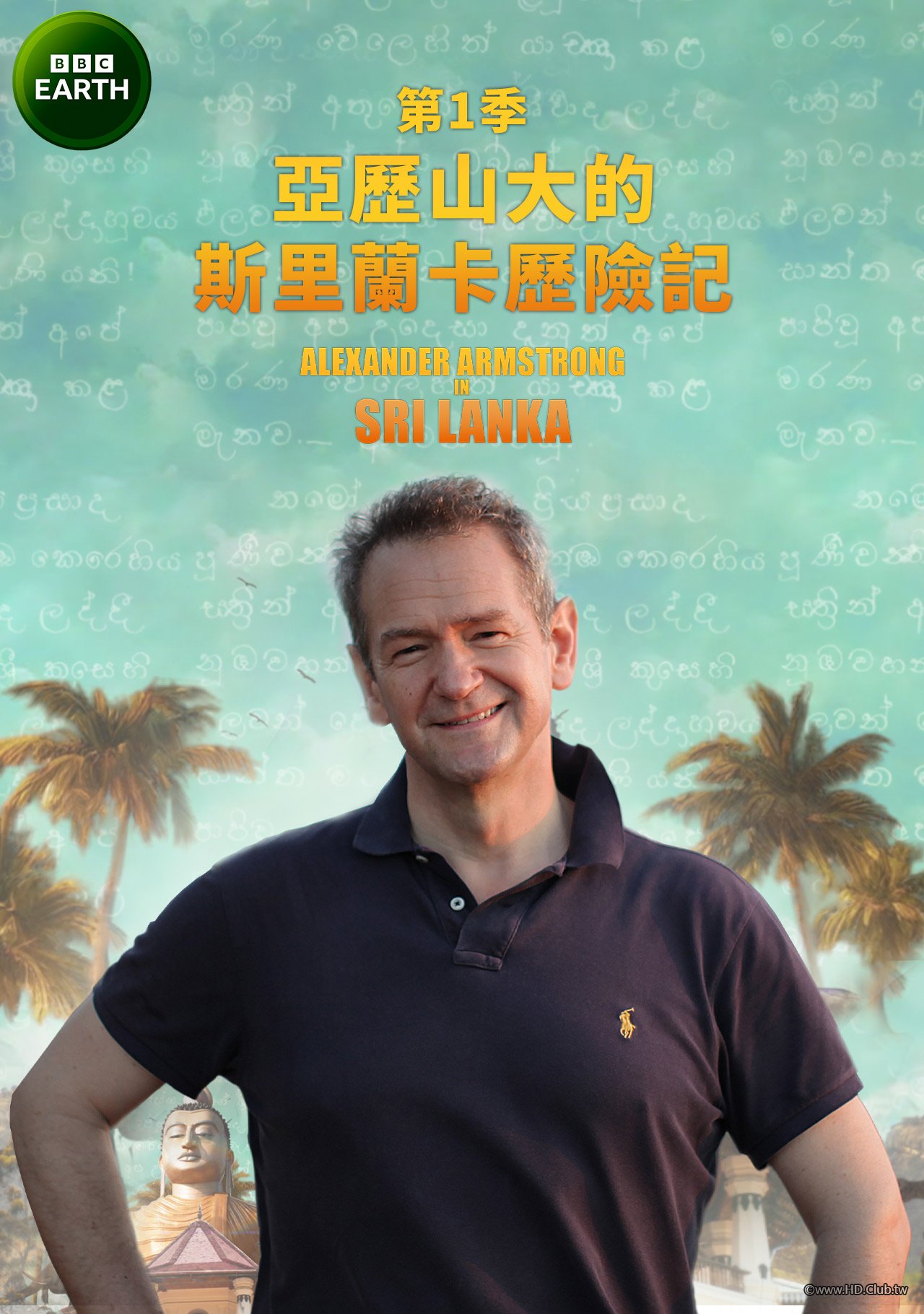 Alexander Armstrong in Sri Lanka S01(亞歷山大的斯里蘭卡歷險記 第一季).jpg