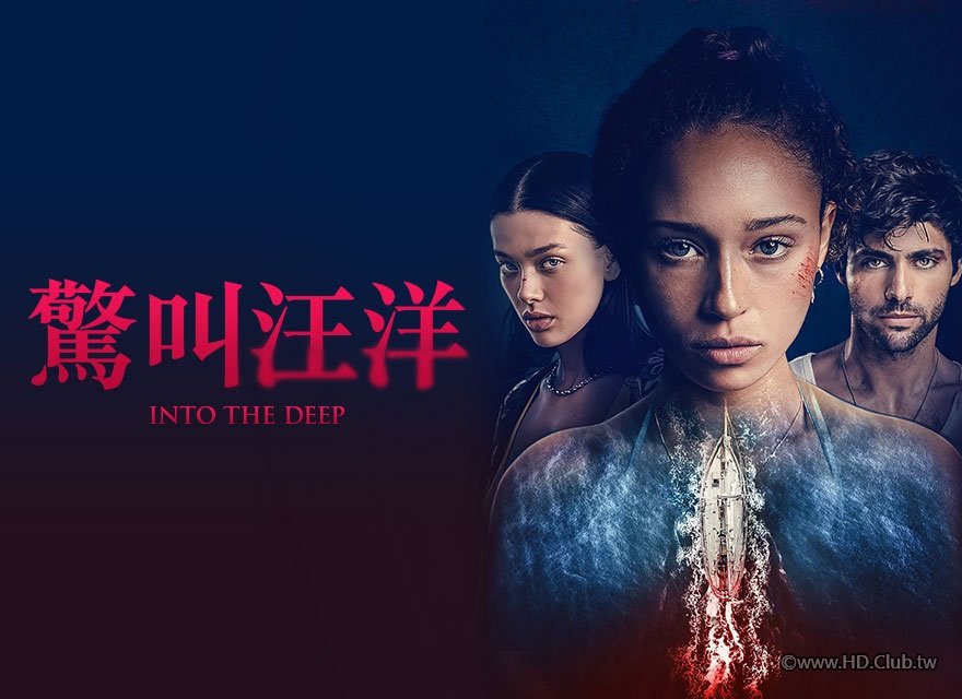 驚叫汪洋 Into the Deep (2022) GP .jpg