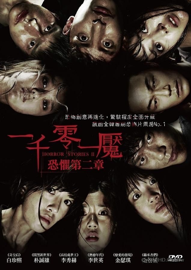 一千零一魘：恐懼第二章 Horror Stories 2 (2013).jpg
