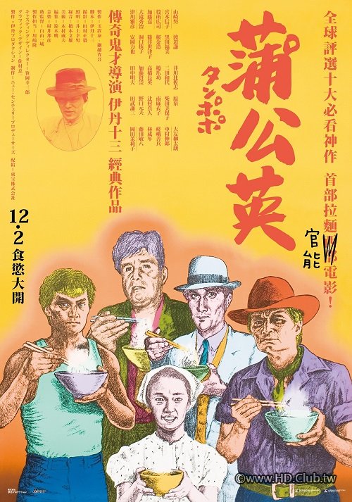 蒲公英 Tampopo 1985 - 複製.jpg