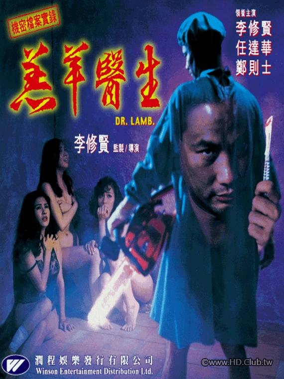 羔羊醫生 Doctor Lamb 1992.jpg