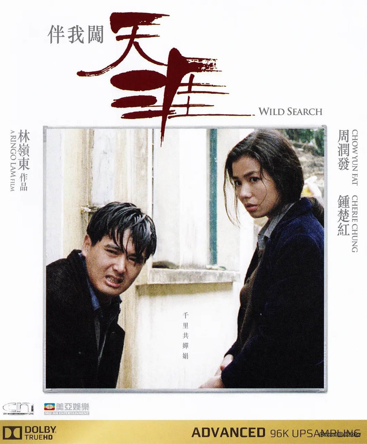 《伴我闖天涯》DVD封面.jpg