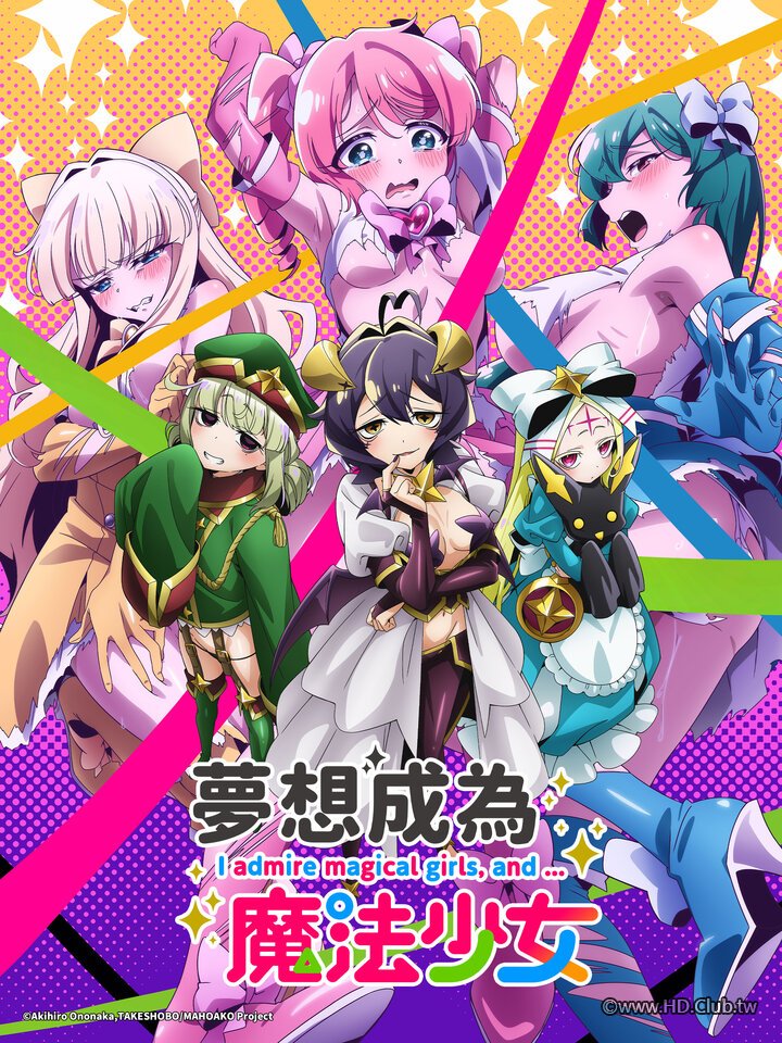 夢想成為魔法少女.jpg