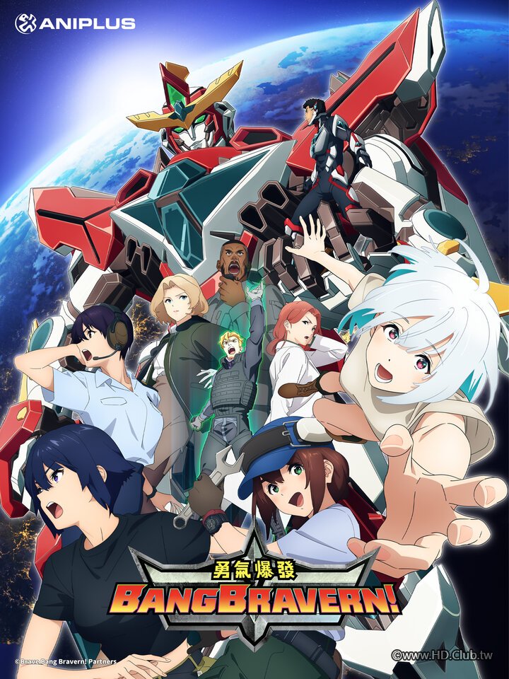 勇氣爆發 BANG BRAVERN.jpg