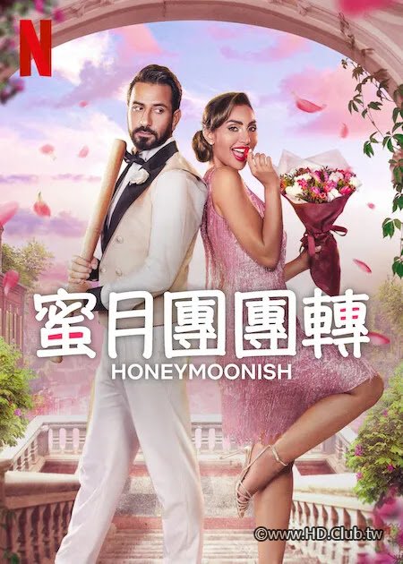 電影《蜜月團團轉》介紹海報.jpg