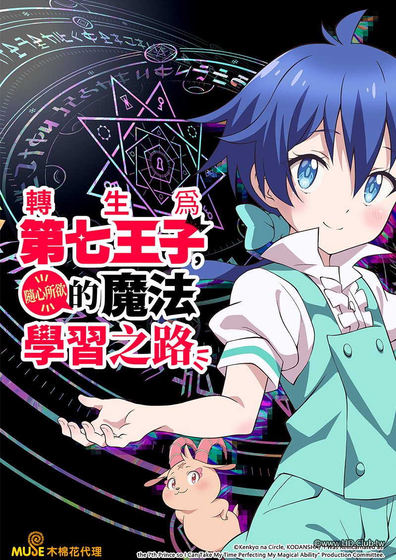 轉生為第七王子，隨心所欲的魔法學習之路.jpg