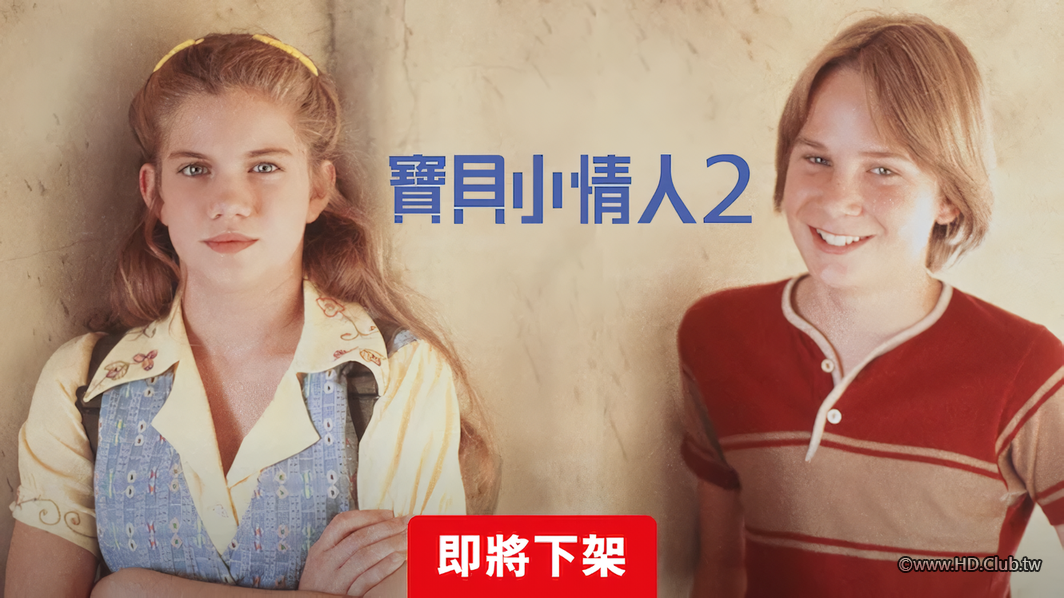 寶貝小情人2-Netflix.png