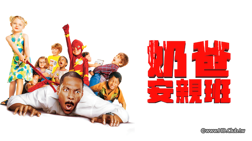 奶爸安親班-Netflix.png