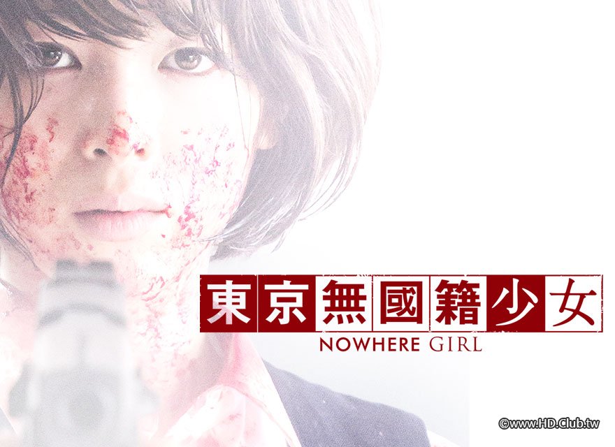 東京無國籍少女.jpg