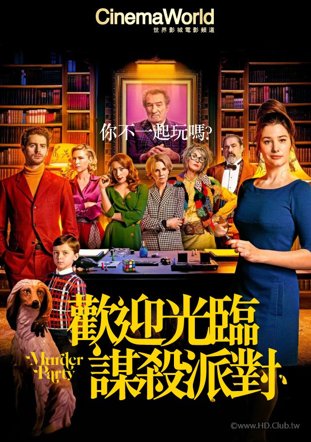 Murder Party(歡迎光臨謀殺派對).jpg