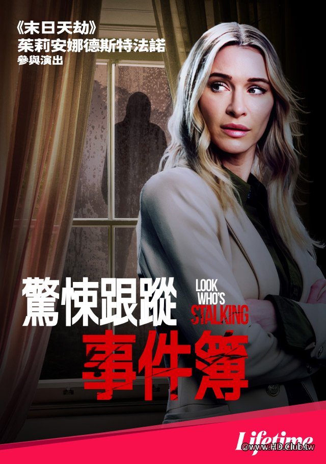 Look Who’s Stalking(驚悚跟蹤事件簿).jpg