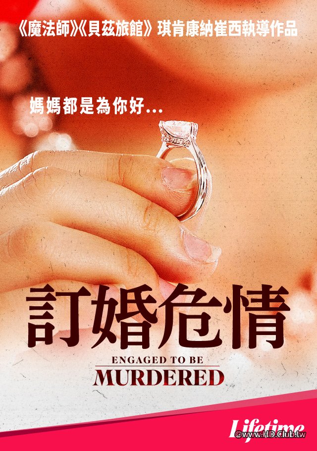Engaged To Be Murdered(訂婚危情).jpg
