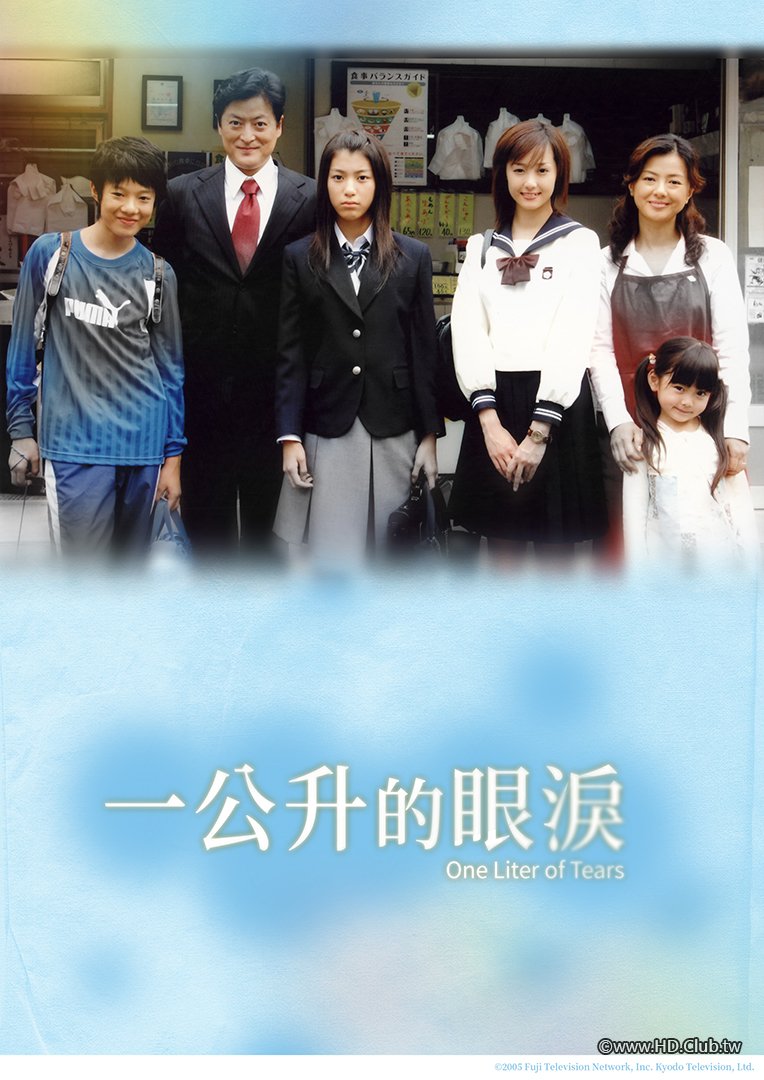 One Liter of Tears S01(一公升的眼淚 第一季).jpg