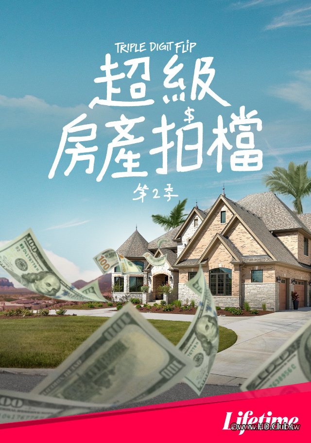 Triple Digit Flip S02(超級房產拍檔 第二季).jpg