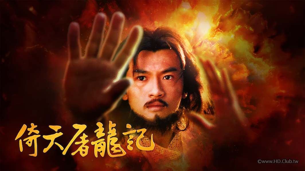 倚天屠龍記 2003-Netflix.png