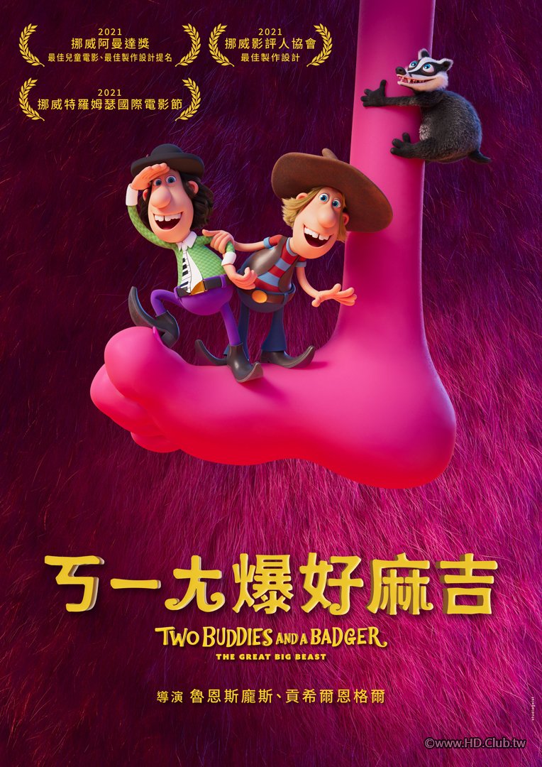 Two Buddies and a Badger：The Great Big Beast(ㄎㄧㄤ爆好麻吉).jpg