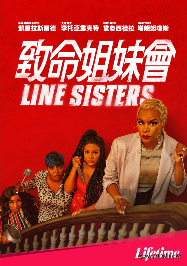 Line Sisters(致命姐妹會).jpg