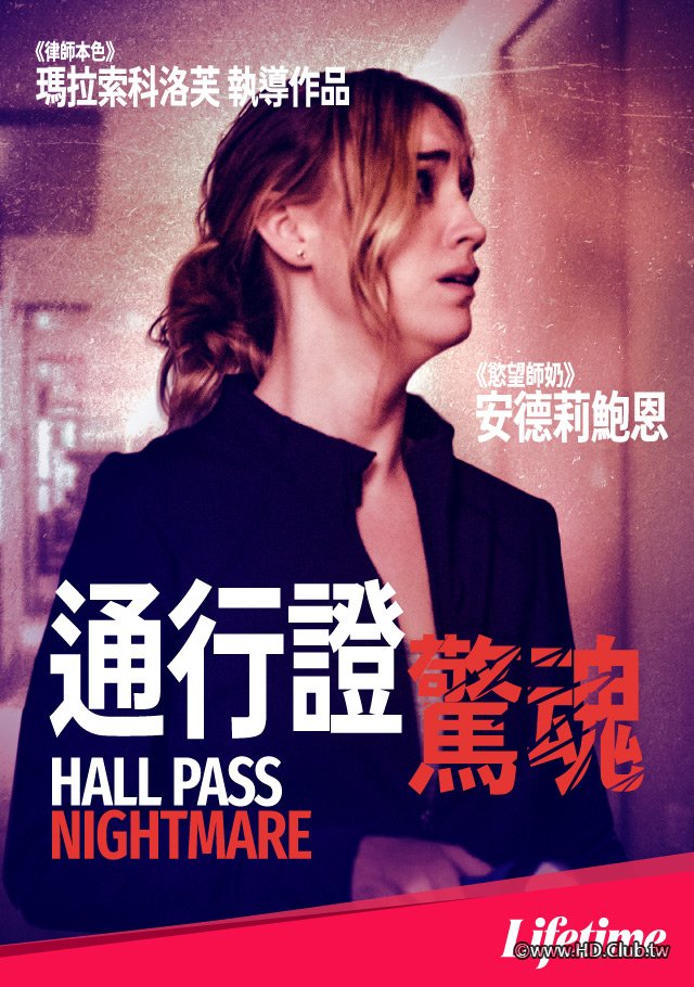 Hall Pass Nightmare(通行證驚魂).jpg