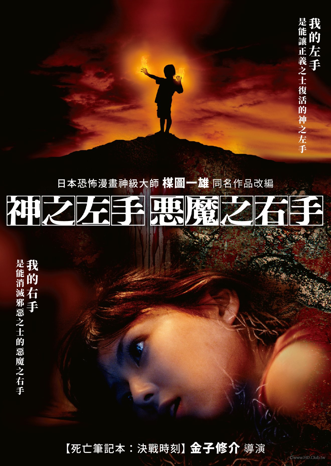 God’s Left Hand, Devil’s Right Hand(神之左手，惡魔之右手).jpg