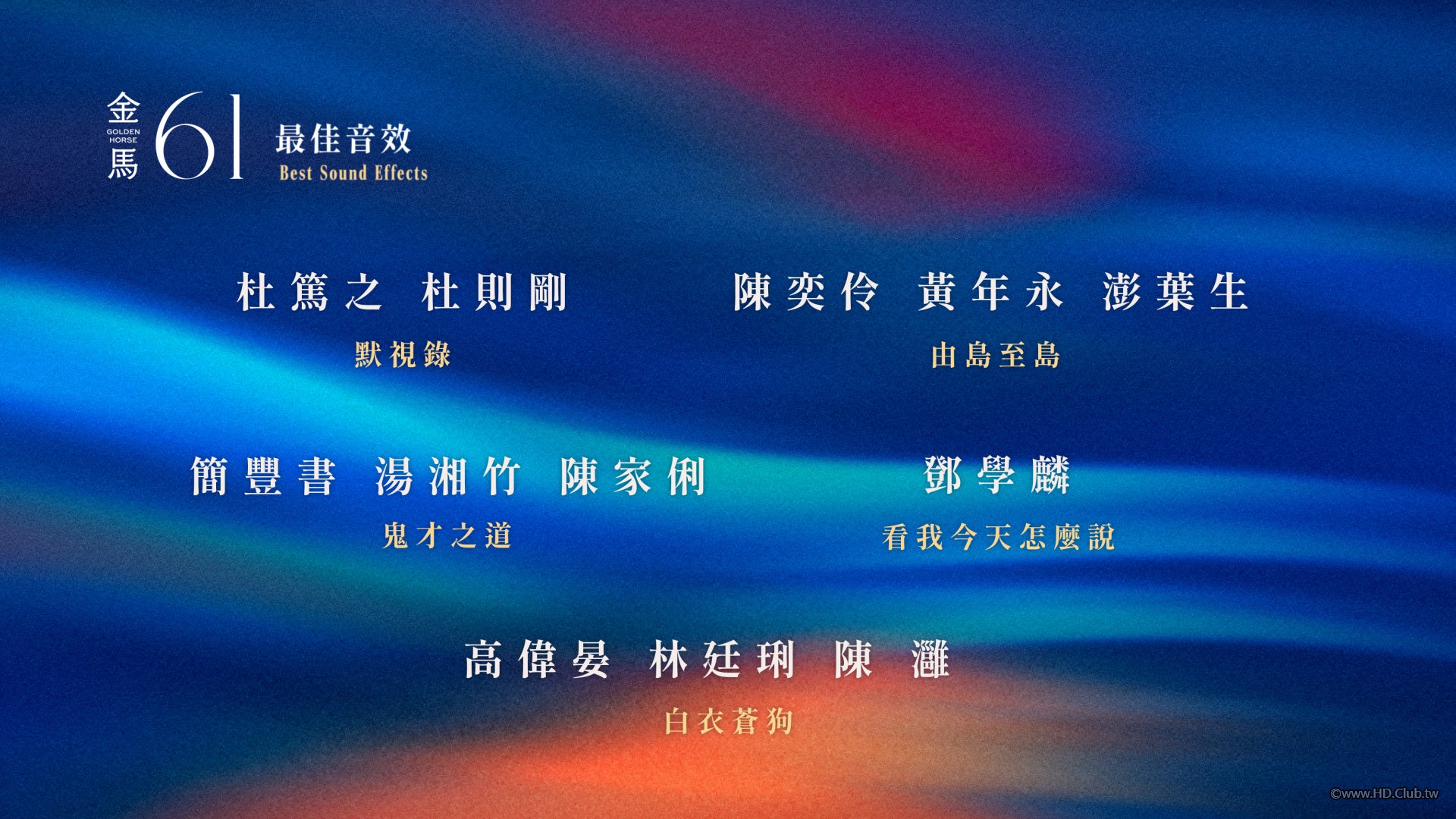 最佳音效.jpg