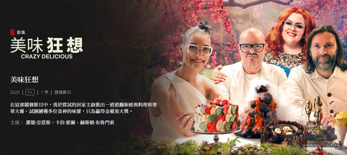 Crazy Delicious 美味狂想.jpg