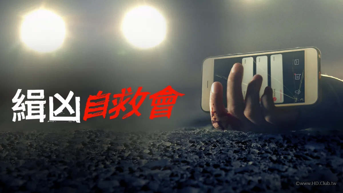 How I Caught My Killer 緝兇自救會.jpg