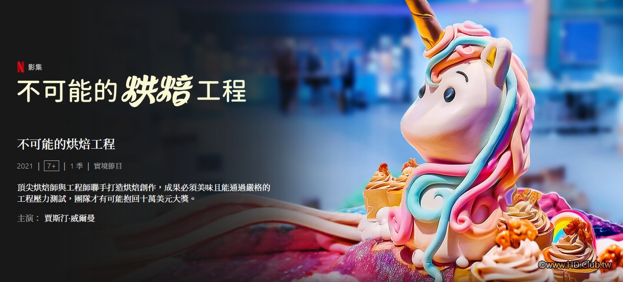 Baking Impossible 不可能的烘焙工程.jpg