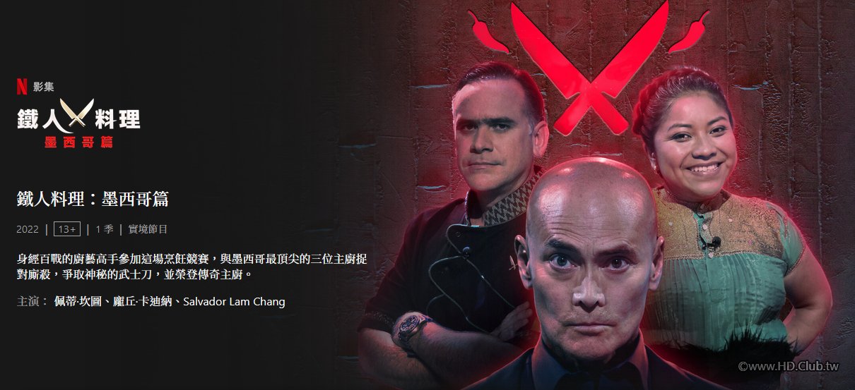 Iron Chef Mexico 鐵人料理：墨西哥篇.jpg