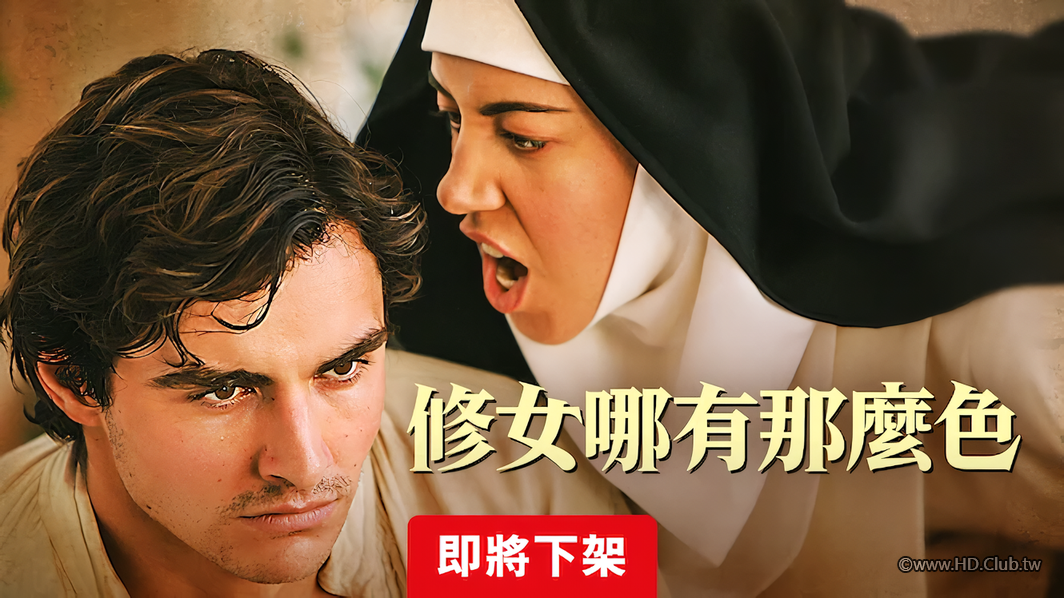 修女哪有那麼色-Netflix.png