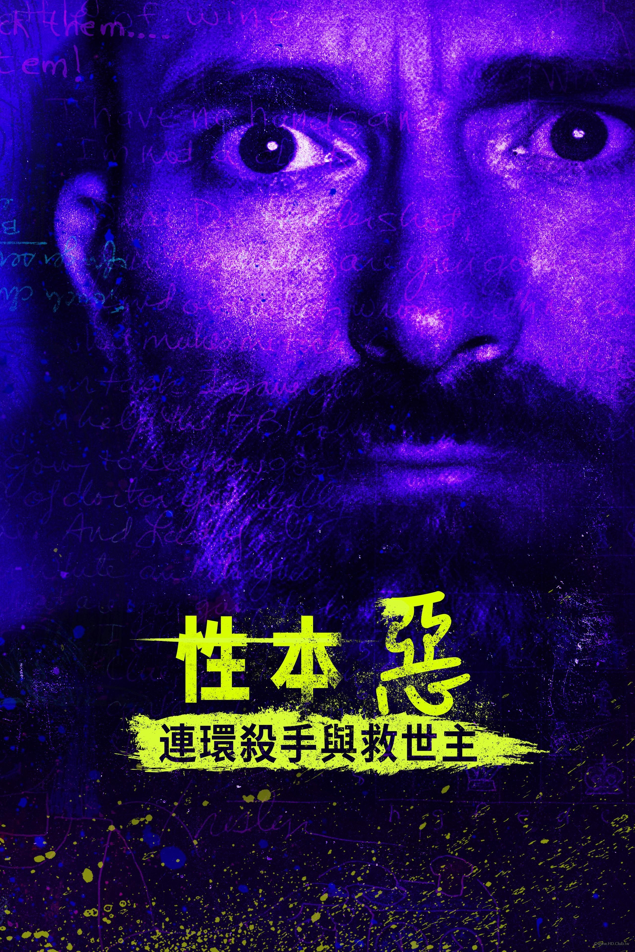 Born Evil：The Serial Killer and the Savior(性本惡：連環殺手與救世主).jpeg