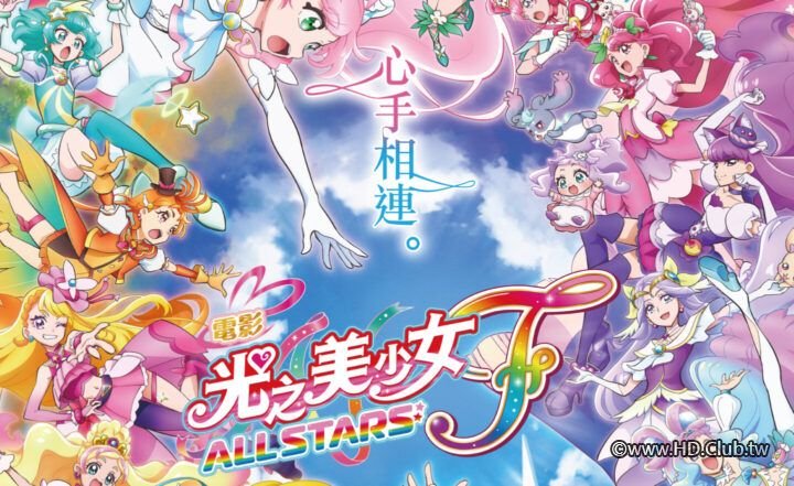 光之美少女 All Stars F.jpg