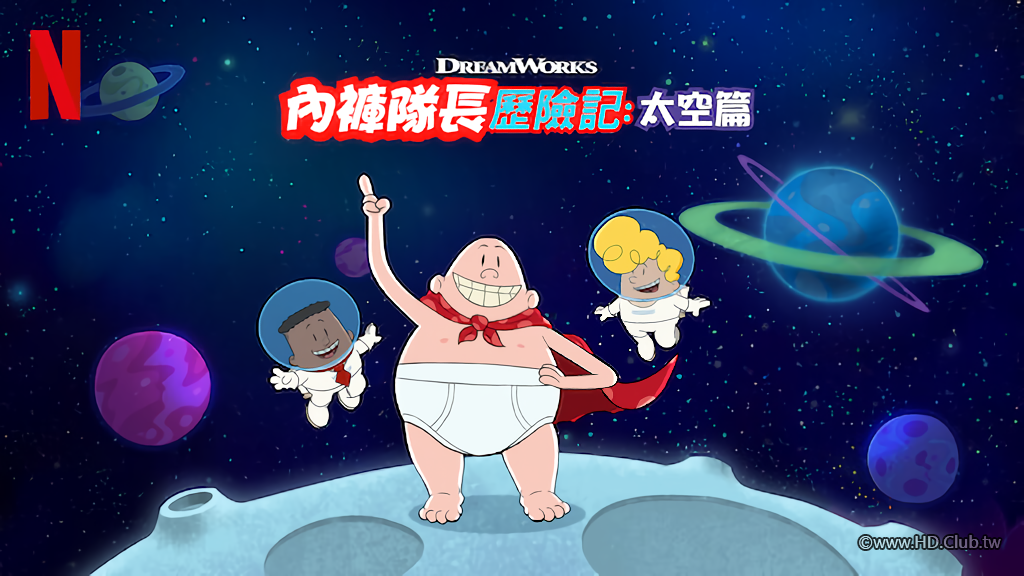 內褲隊長歷險記：太空篇-Netflix.png
