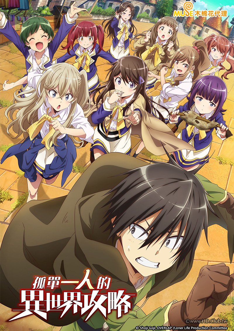 孤單一人的異世界攻略_繁官網.jpg