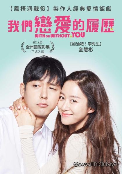我們戀愛的履歷.jpg