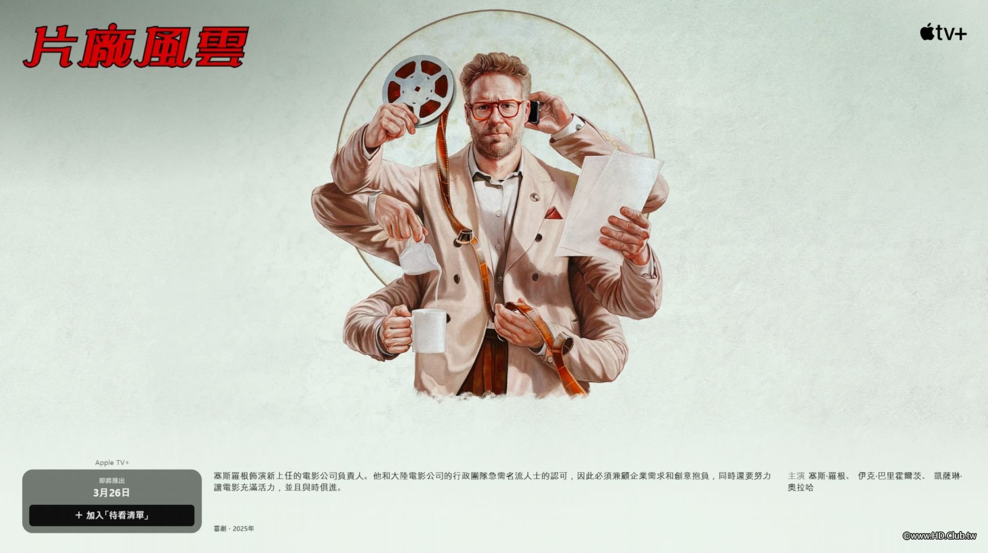 《片廠風雲》- Apple TV  (台灣) - [tv.apple.com].jpg