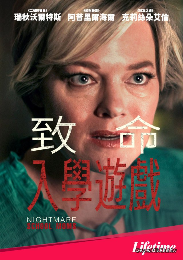Nightmare School Moms(致命入學遊戲).jpg