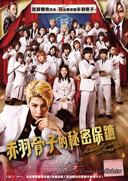 赤羽骨子的秘密保鑣.png