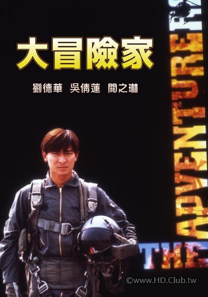 大冒險家.jpg
