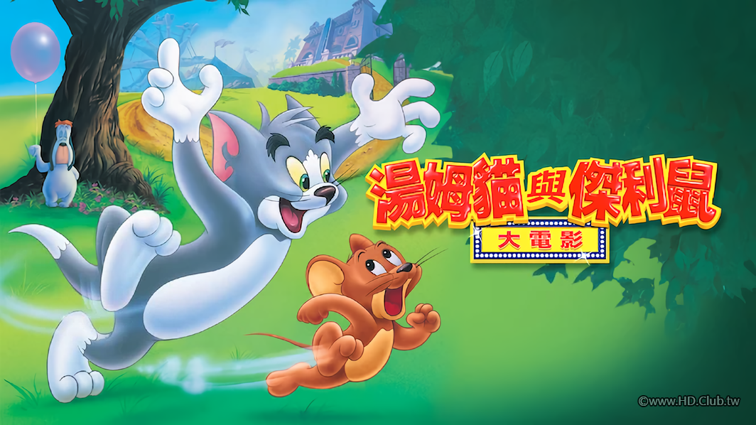 湯姆貓與傑利鼠大電影-Netflix.png