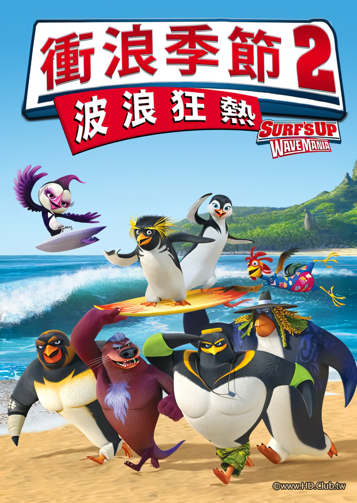 衝浪季節2：波浪狂熱.png