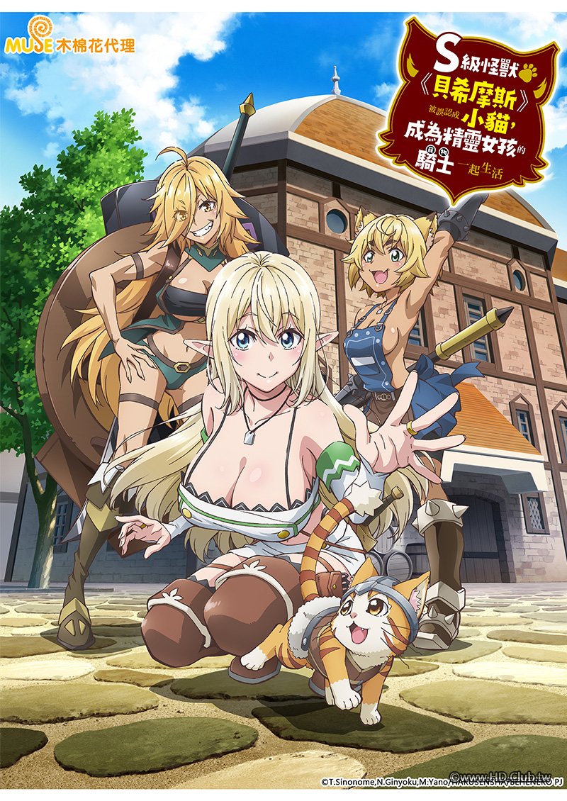 S 級怪獸《貝希摩斯》被誤認成小貓，成為精靈女孩的騎士（寵物）一起生活.jpg