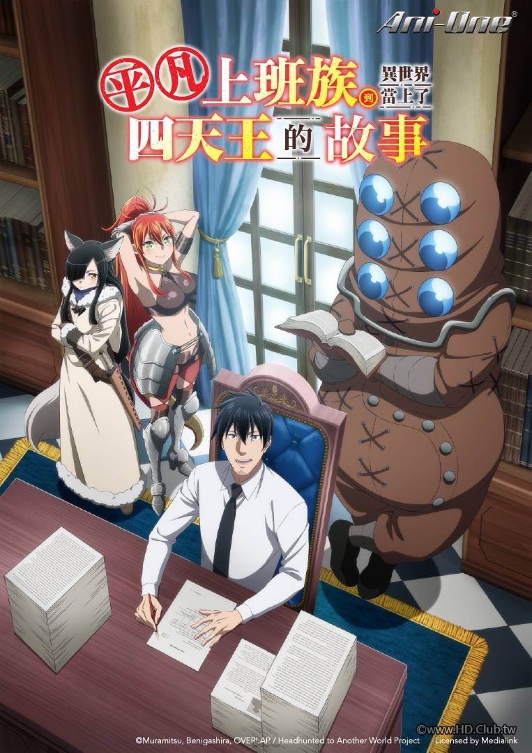 平凡上班族到異世界當上了四天王的故事.jpg