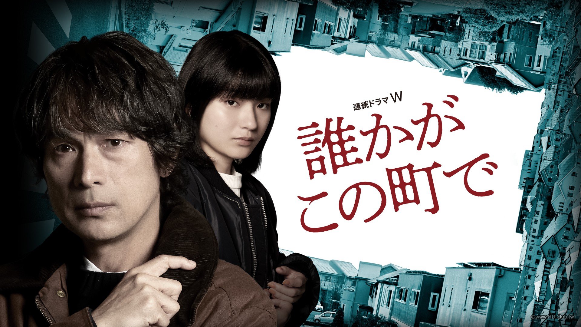 誰かがこの町で