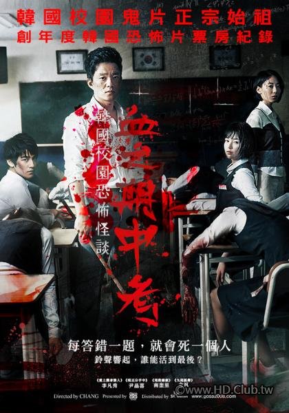 韓國校園恐怖怪談：血之期中考.jpg
