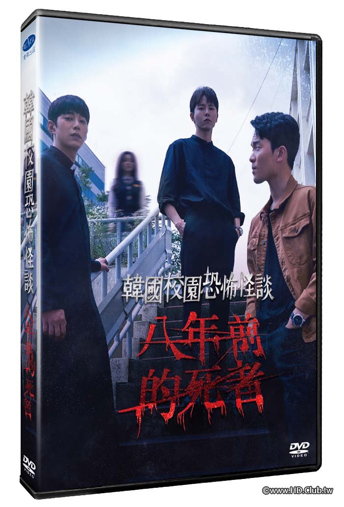 韓國校園恐怖怪談：八年前的死者.jpg