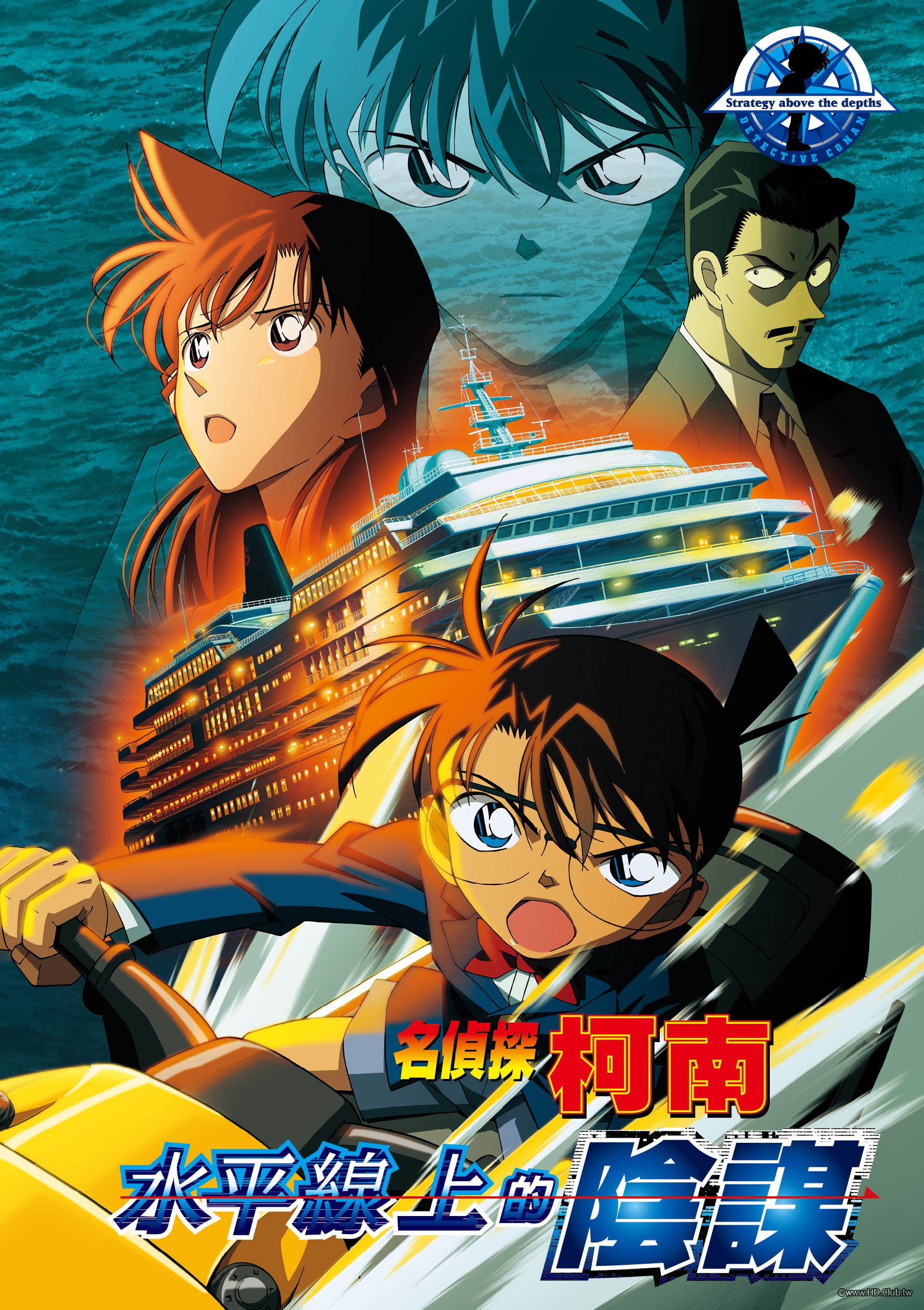名偵探柯南：水平線上的陰謀.jpg