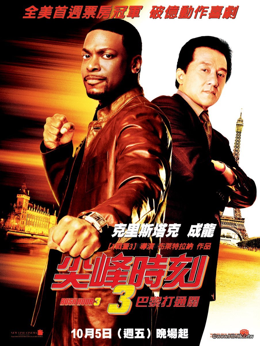 尖峰時刻3：巴黎打通關.jpg